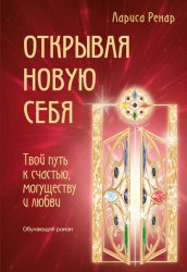 Скачать Открывая новую себя. Твой путь к счастью, могуществу и любви бесплатно