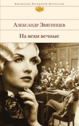Скачать На веки вечные. Роман-хроника времен Нюрнбергского процесса бесплатно