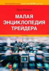 Скачать Малая энциклопедия трейдера бесплатно