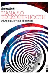 Скачать Начало бесконечности. Объяснения, которые меняют мир бесплатно