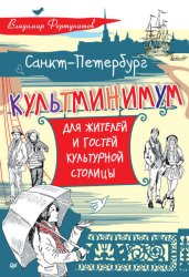 Скачать Санкт-Петербург. Культминимум для жителей и гостей культурной столицы бесплатно