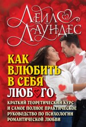 Скачать Как влюбить в себя любого. Краткий теоретический курс и самое полное практическое руководство по психологии романтической любви бесплатно