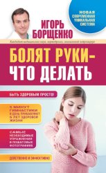 Скачать Болят руки – что делать бесплатно