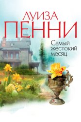 Скачать Самый жестокий месяц бесплатно
