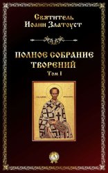 Скачать Полное собрание творений. Том I бесплатно