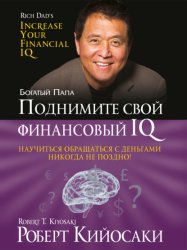 Скачать Поднимите свой финансовый IQ бесплатно