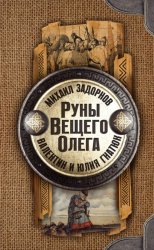 Скачать Руны Вещего Олега бесплатно