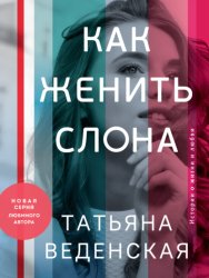 Скачать Как женить слона бесплатно