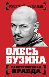 Скачать Олесь Бузина. Расстрелянная правда бесплатно