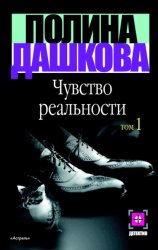 Скачать Чувство реальности. Том 1 бесплатно