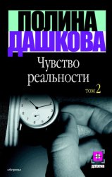 Скачать Чувство реальности. Том 2 бесплатно