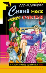 Скачать Синий мопс счастья бесплатно