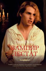 Скачать Вампир Лестат бесплатно