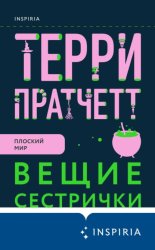 Скачать Вещие сестрички бесплатно