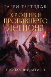 Скачать Пропавший легион бесплатно