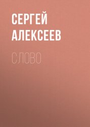 Скачать Слово бесплатно