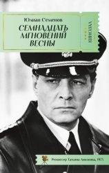 Скачать Семнадцать мгновений весны бесплатно