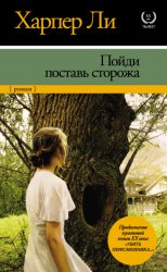 Скачать Пойди поставь сторожа бесплатно