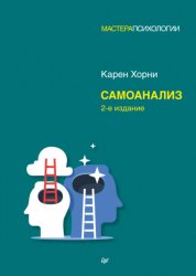 Скачать Самоанализ бесплатно