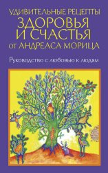 Скачать Удивительные рецепты здоровья и счастья от Андреаса Морица бесплатно