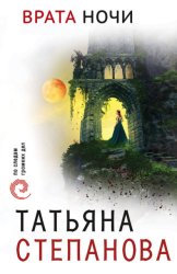 Скачать Врата ночи бесплатно