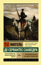 Скачать Хитроумный идальго Дон Кихот Ламанчский. Т. II бесплатно