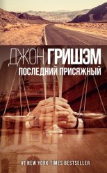 Скачать Последний присяжный бесплатно