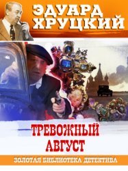 Скачать Тревожный август. 1942 бесплатно