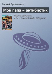 Скачать Мой папа – антибиотик бесплатно