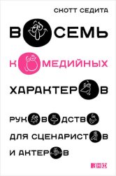 Скачать Восемь комедийных характеров. Руководство для сценаристов и актеров бесплатно