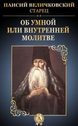 Скачать Об умной или внутренней молитве бесплатно