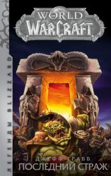 Скачать World of Warcraft. Последний Страж бесплатно
