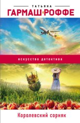 Скачать Королевский сорняк бесплатно