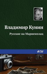 Скачать Русские на Мариенплац бесплатно