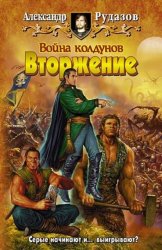 Скачать Война колдунов. Книга 1. Вторжение бесплатно