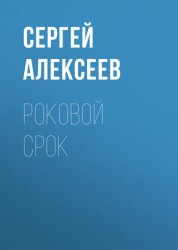 Скачать Роковой срок бесплатно