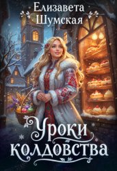 Скачать Уроки колдовства бесплатно