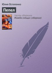 Скачать Пепел бесплатно