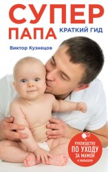 Скачать Супер Папа: краткий гид бесплатно