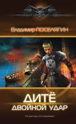 Скачать Дитё. Двойной удар бесплатно