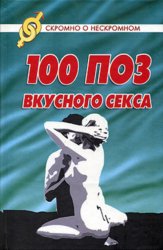 Скачать 100 поз для вкусного секса бесплатно