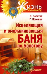 Скачать Исцеляющая и омолаживающая баня по Болотову бесплатно