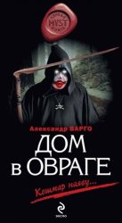 Скачать Дом в овраге бесплатно