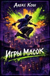 Скачать Игры Масок бесплатно
