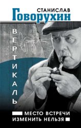 Скачать Вертикаль. Место встречи изменить нельзя бесплатно