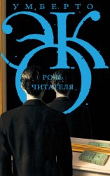 Скачать Роль читателя. Исследования по семиотике текста бесплатно