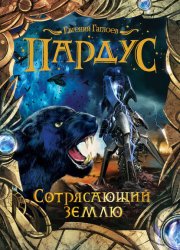 Скачать Пардус. Сотрясающий землю бесплатно