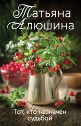 Скачать Тот, кто назначен судьбой бесплатно