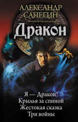 Скачать Дракон: Я – Дракон. Крылья за спиной. Жестокая сказка. Три войны (сборник) бесплатно