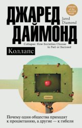 Скачать Коллапс. Почему одни общества приходят к процветанию, а другие – к гибели бесплатно